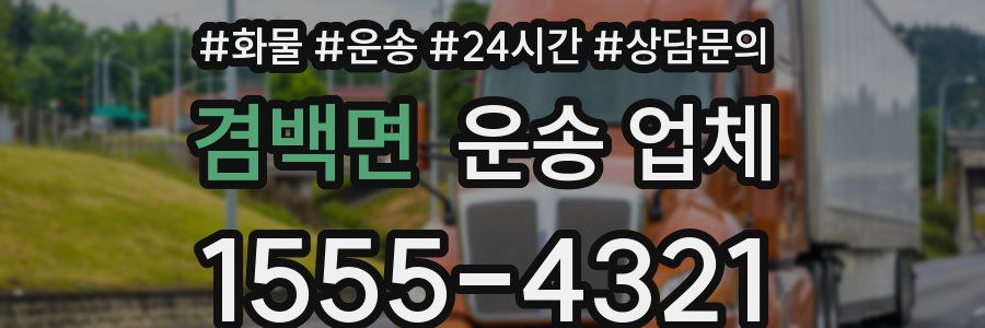 겸백면 운송 업체