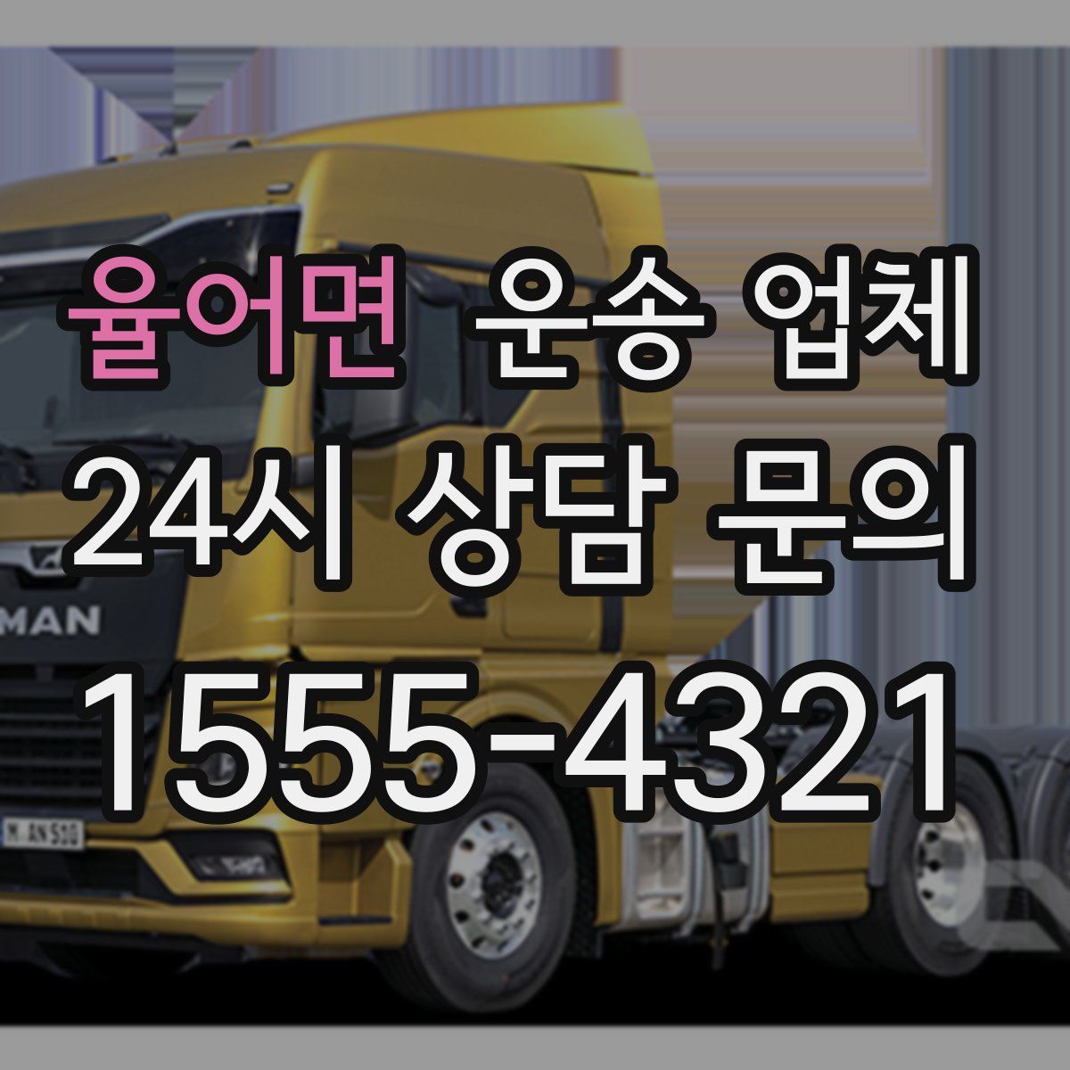 율어면 운송 업체