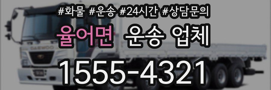 율어면 운송 업체