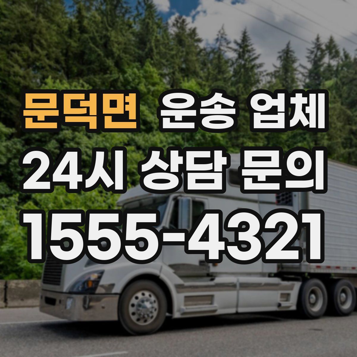 문덕면 운송 업체