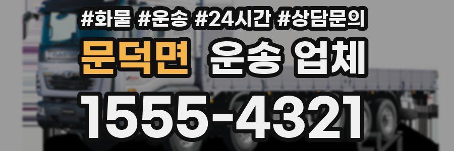 문덕면 운송 업체