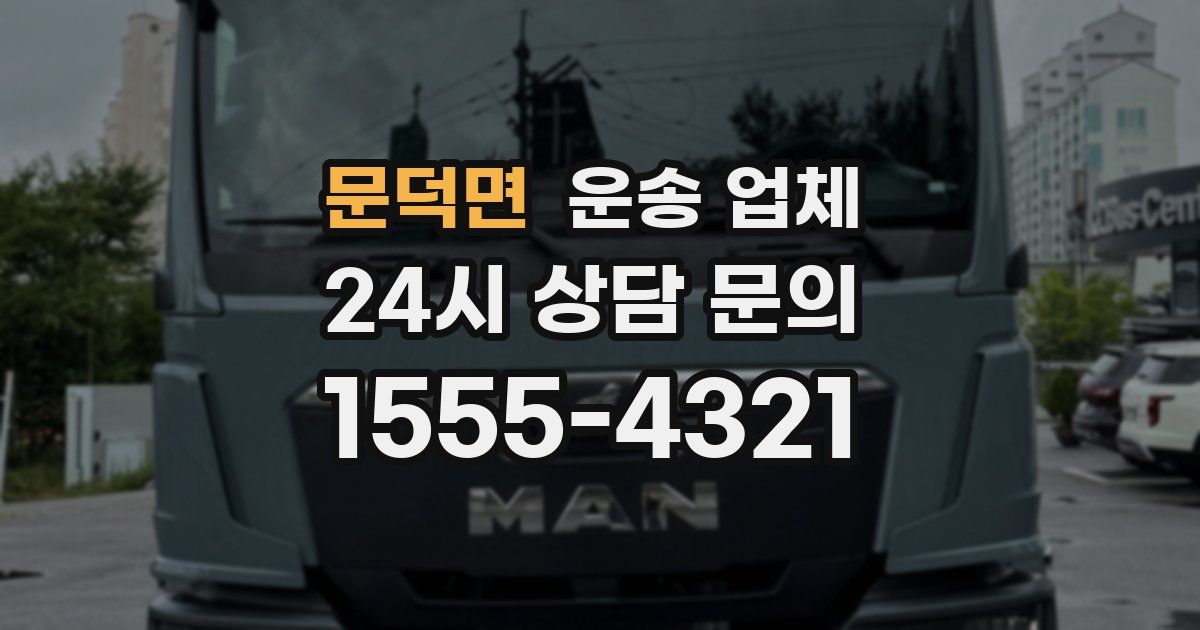 문덕면 운송 업체