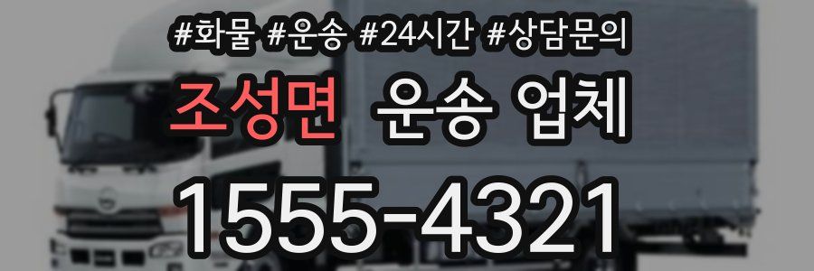 조성면 운송 업체