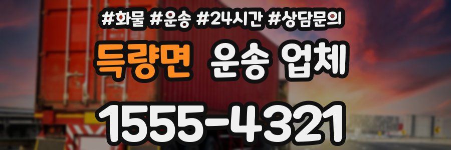 득량면 운송 업체