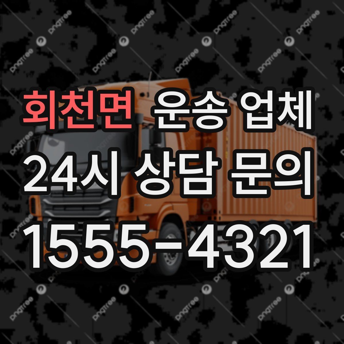회천면 운송 업체 가구 보호 포장 기준 정리
