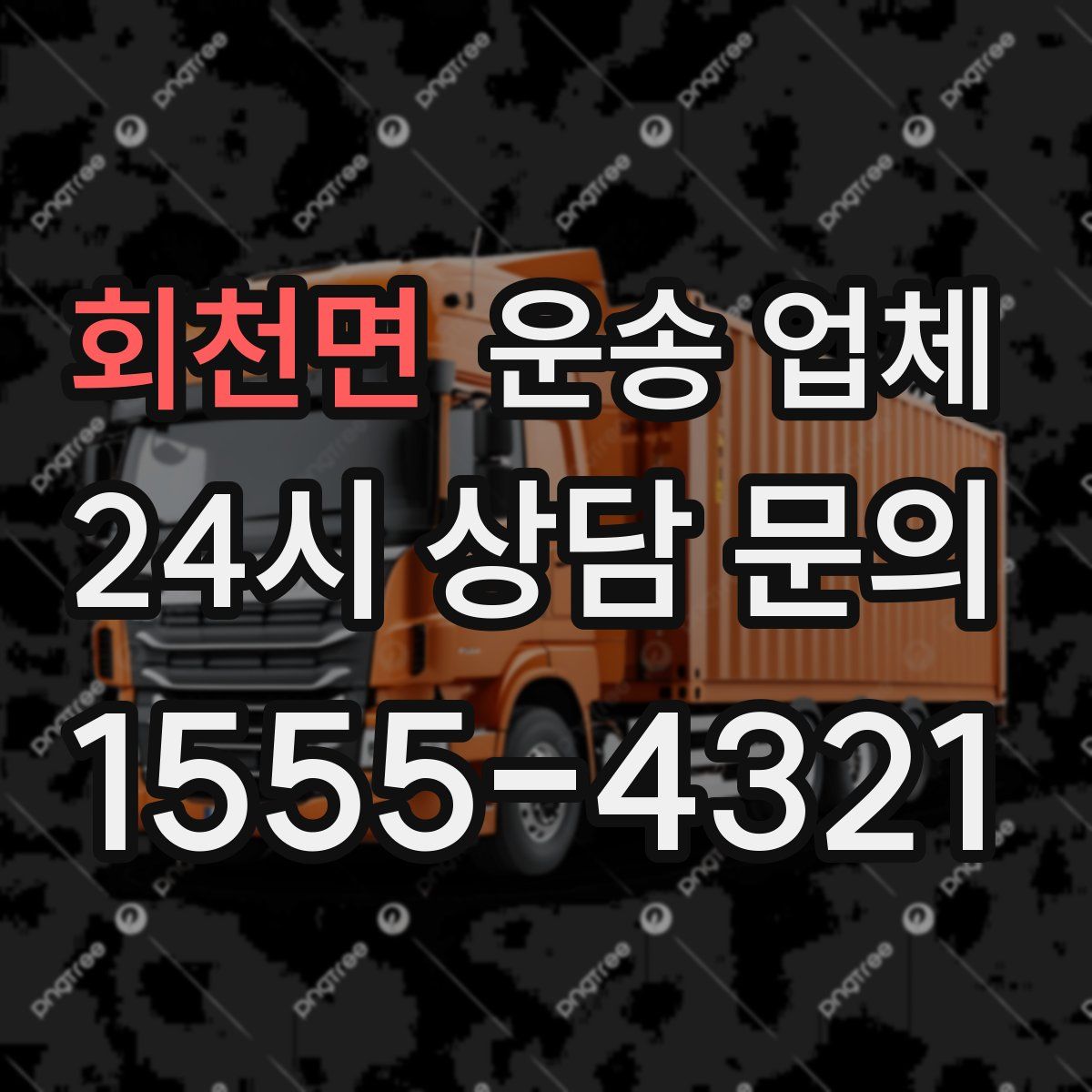 회천면 운송 업체