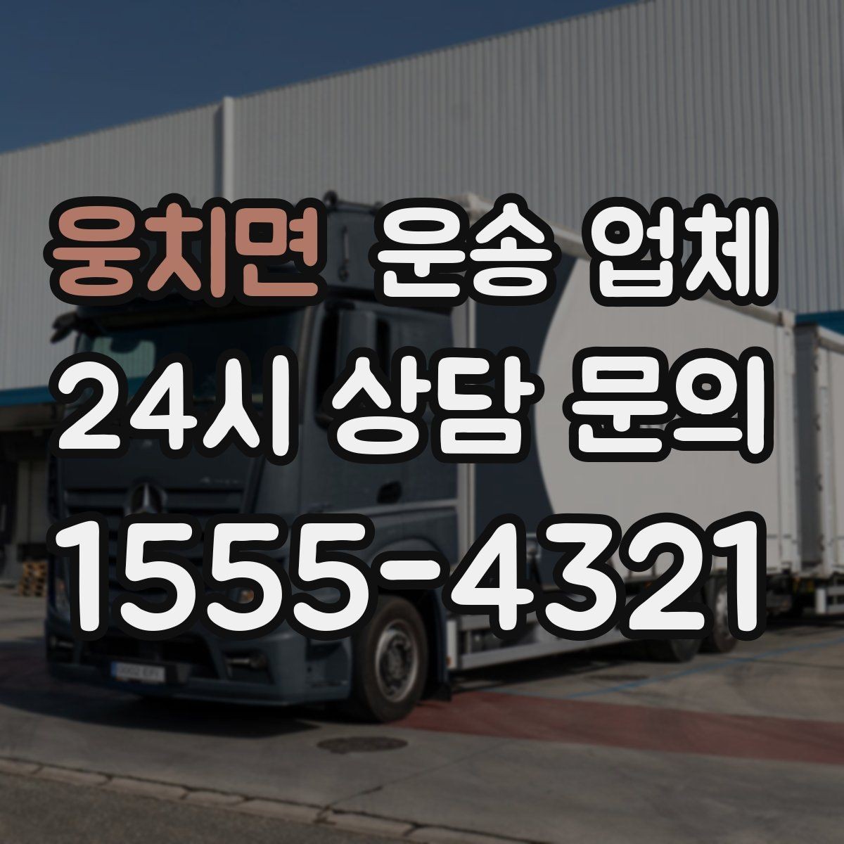 웅치면 운송 업체 이용 시 흔히 하는 실수 정리