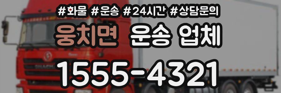 웅치면 운송 업체