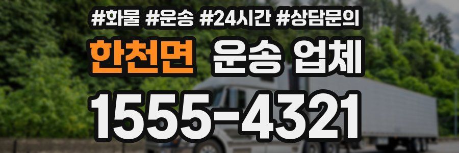 한천면 운송 업체