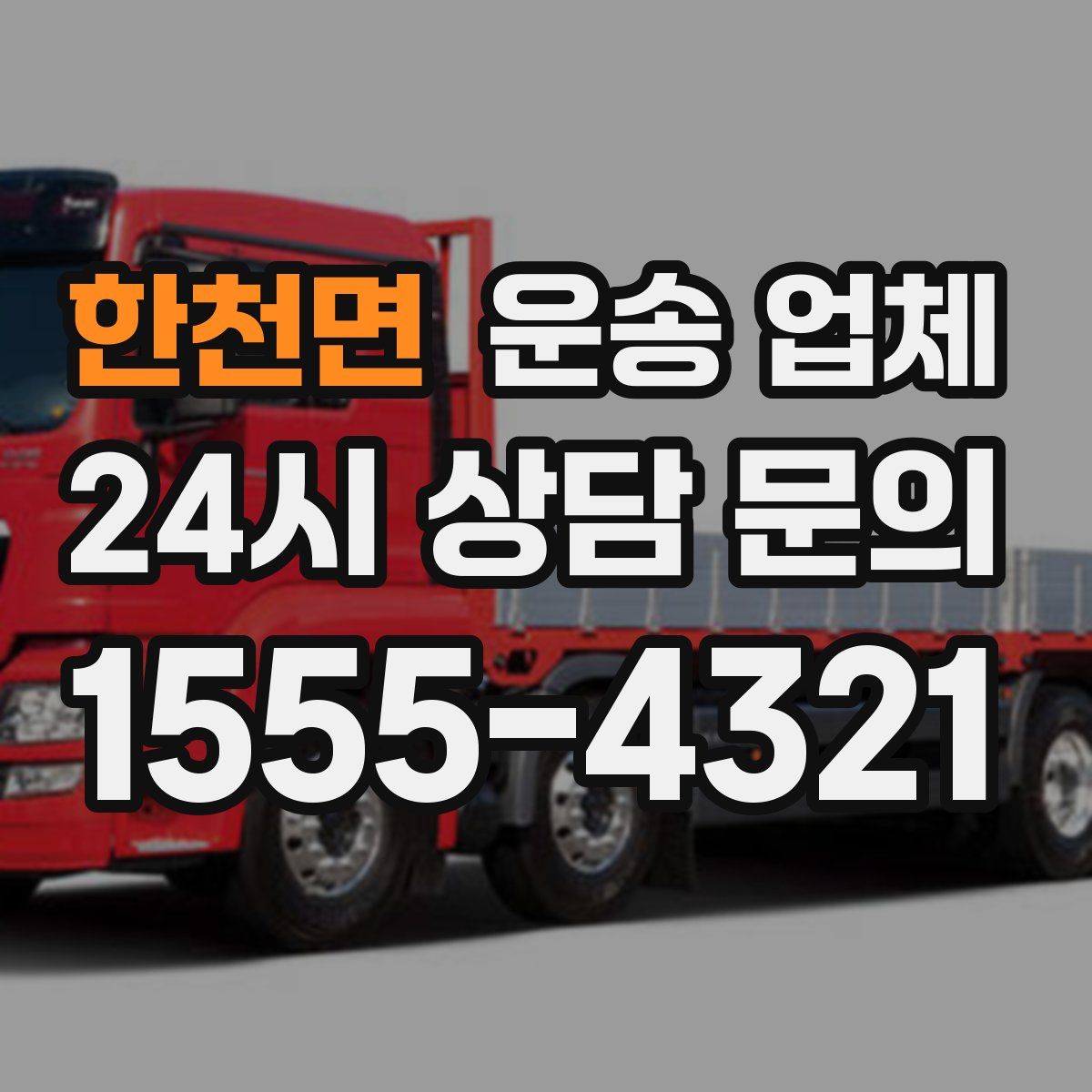 한천면 운송 업체