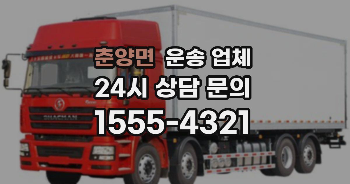 춘양면 운송 업체