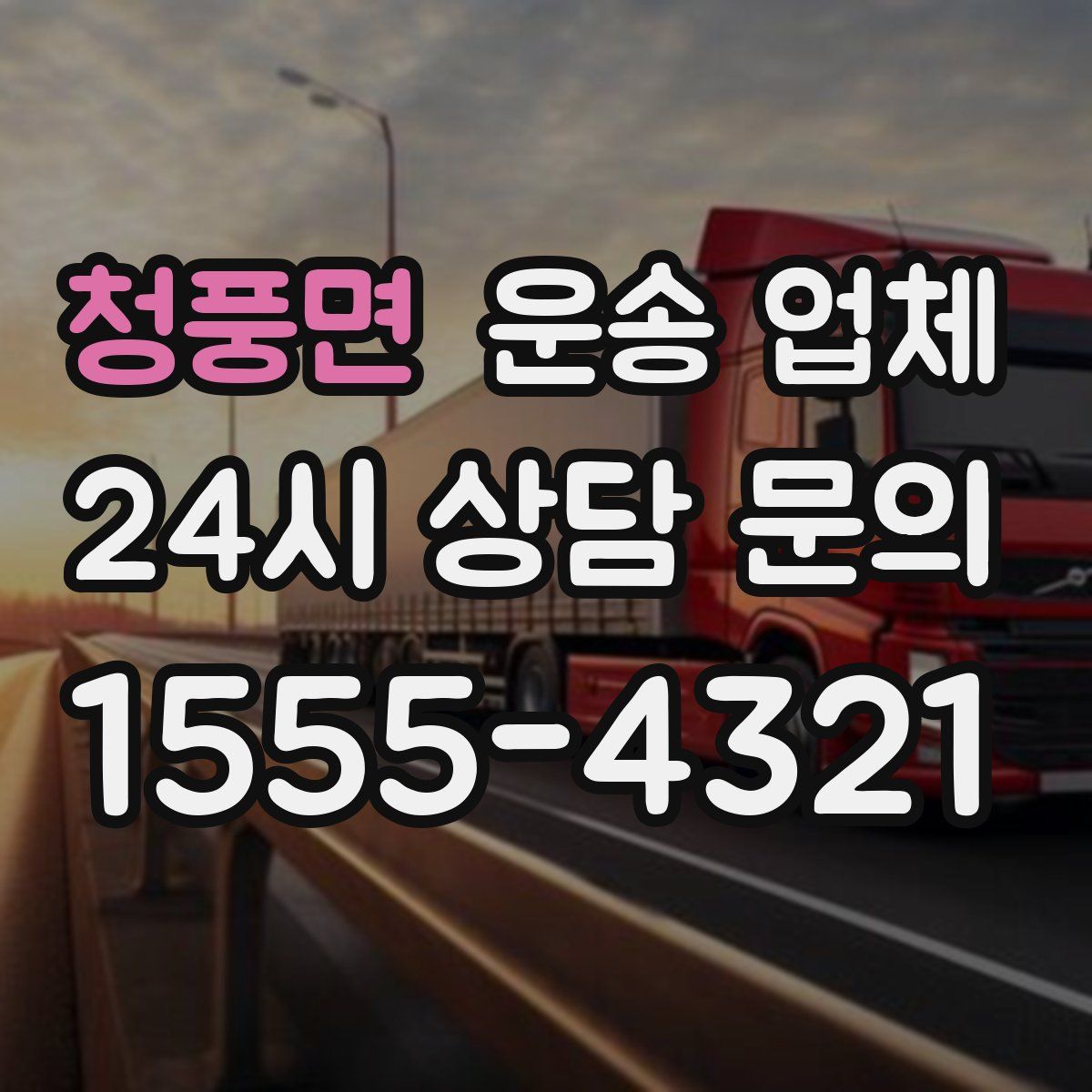 청풍면 운송 업체