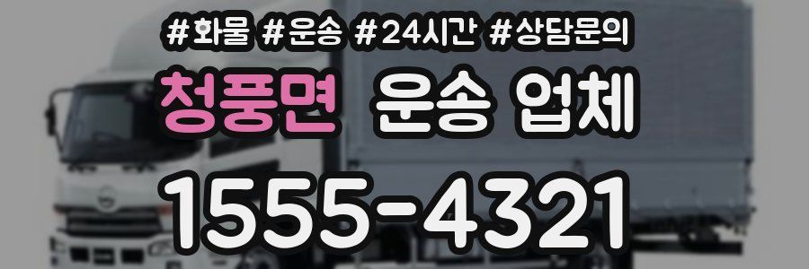 청풍면 운송 업체