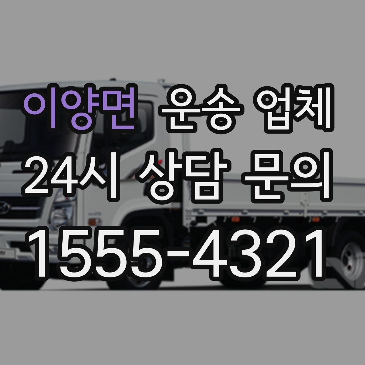 이양면 운송 업체