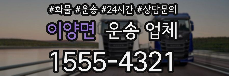 이양면 운송 업체