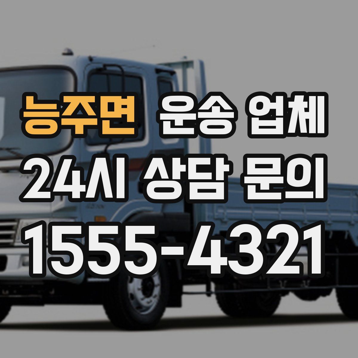 능주면 운송 업체