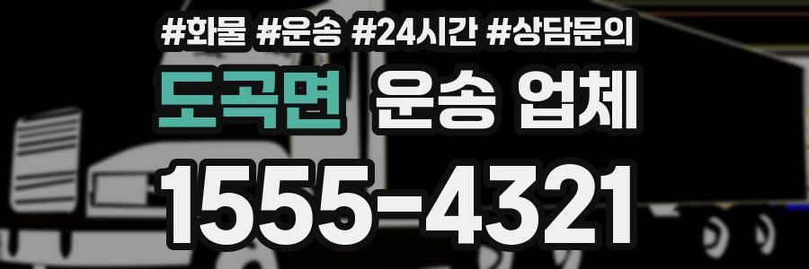 도곡면 운송 업체