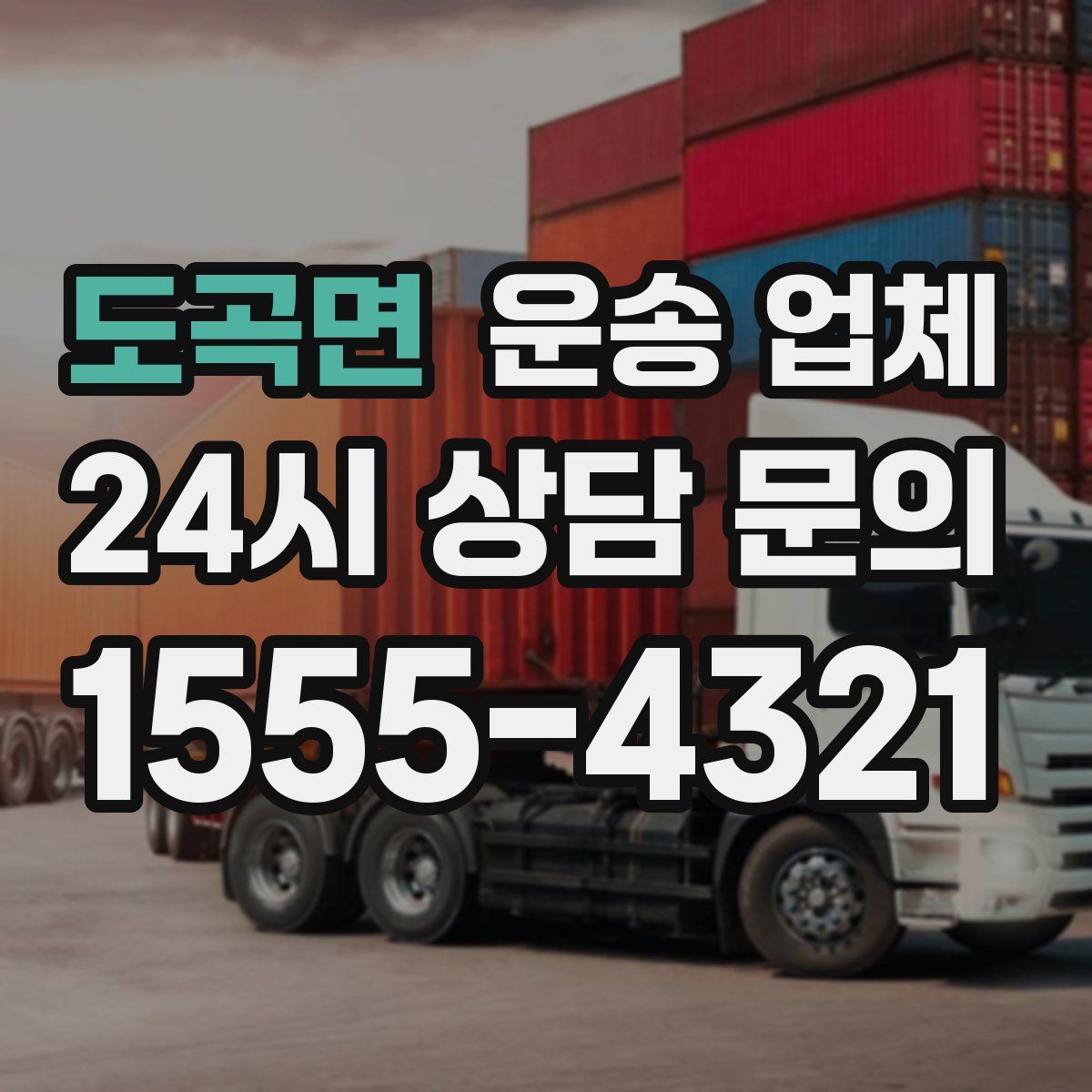 도곡면 운송 업체