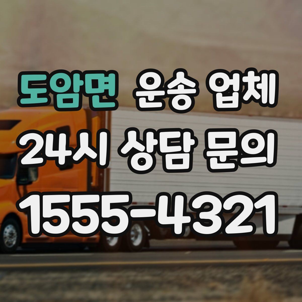 도암면 운송 업체 시간대 선택이 중요한 이유