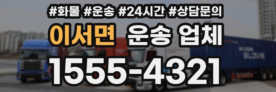 이서면 운송 업체