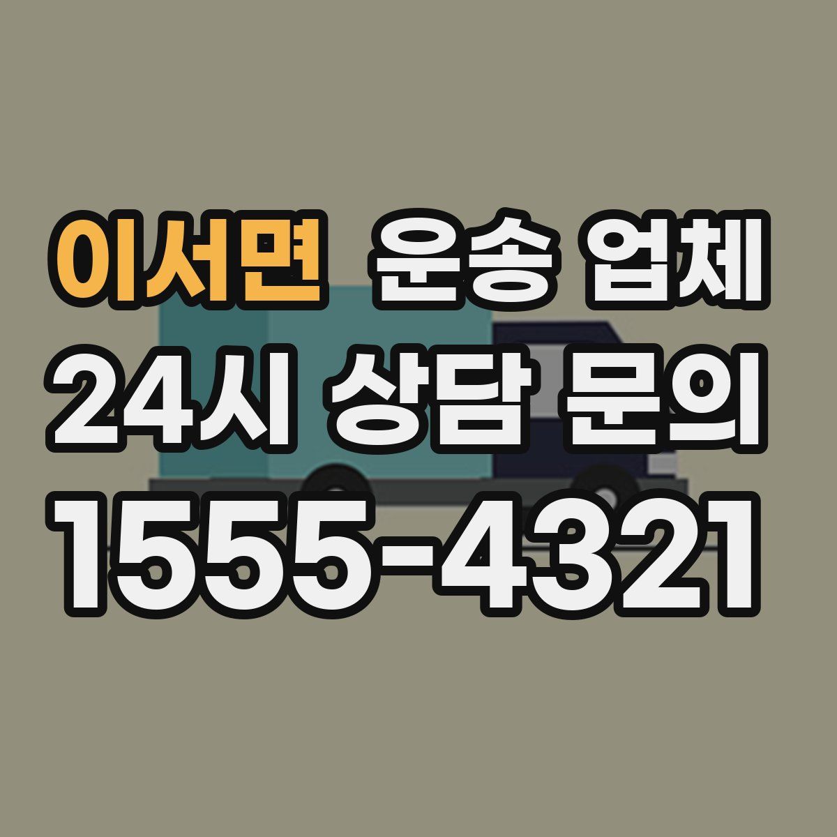 이서면 운송 업체