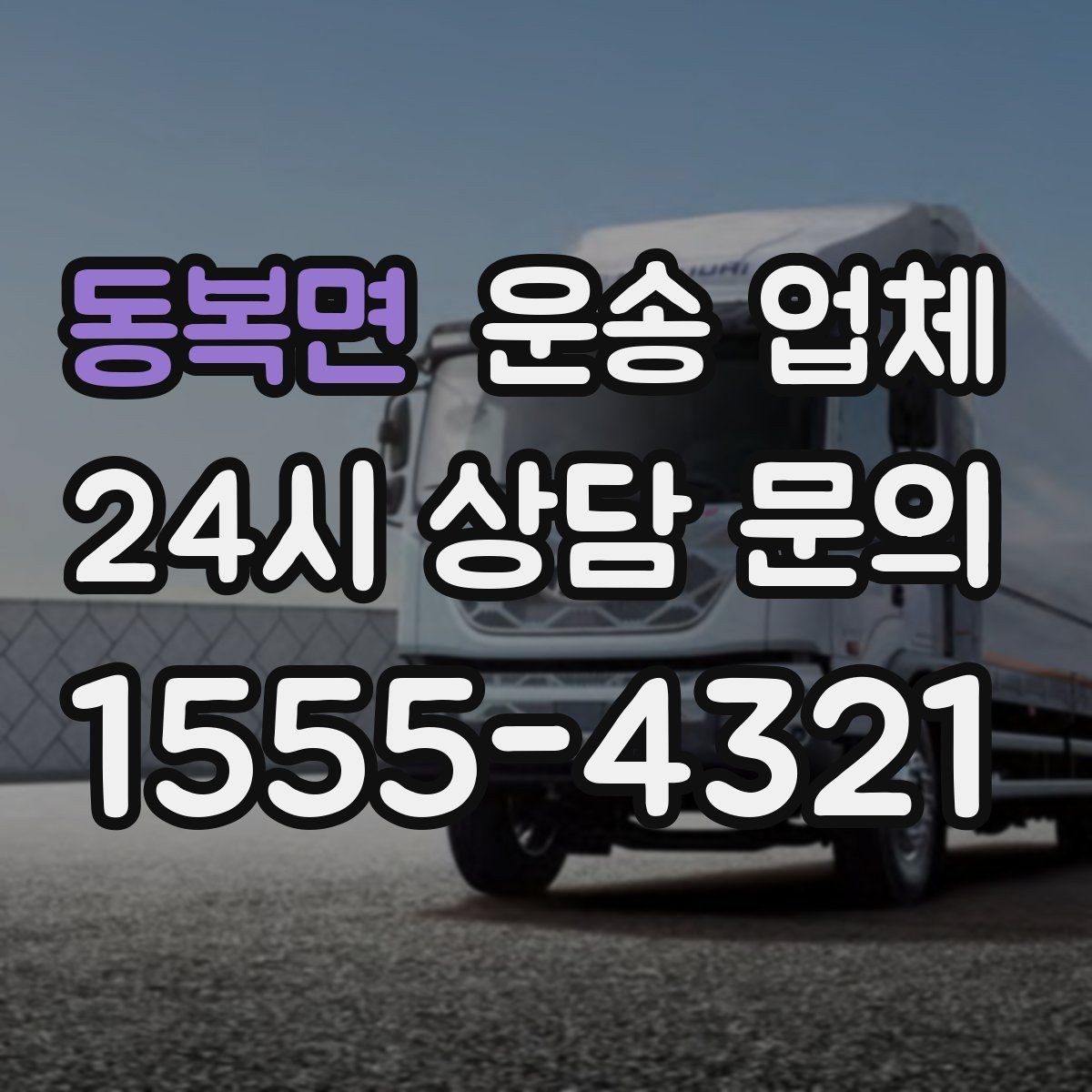 동복면 운송 업체 실속 있는 이용 전략