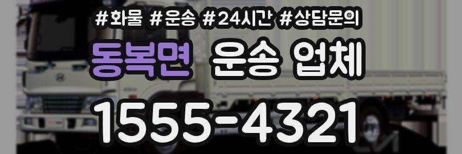 동복면 운송 업체