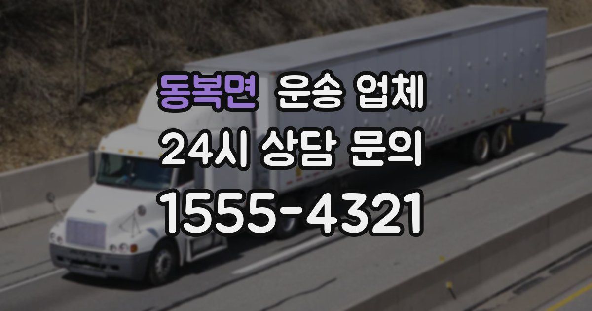 동복면 운송 업체