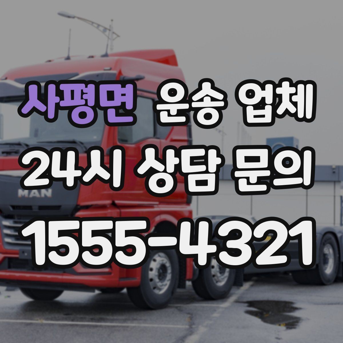 사평면 운송 업체 장거리 운송 시 체크 포인트