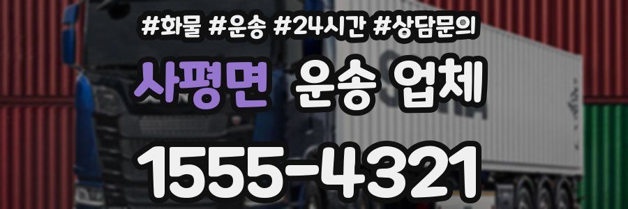 사평면 운송 업체