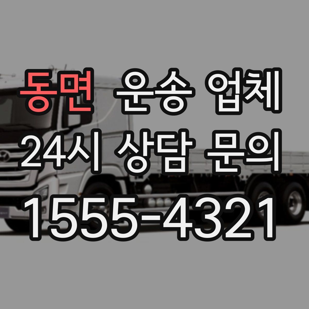 동면 운송 업체