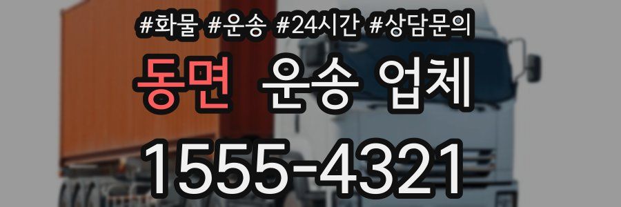 동면 운송 업체