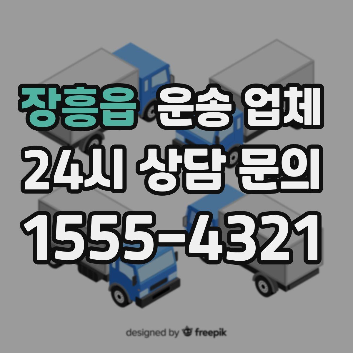 장흥읍 운송 업체 실전에서 필요한 핵심 정보