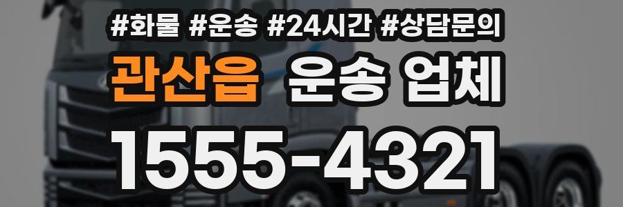 관산읍 운송 업체