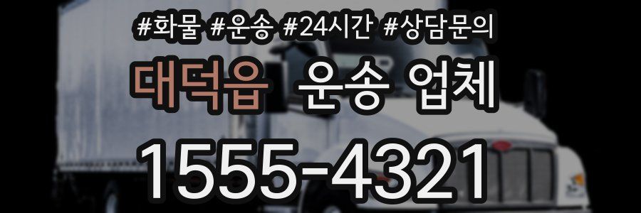 대덕읍 운송 업체