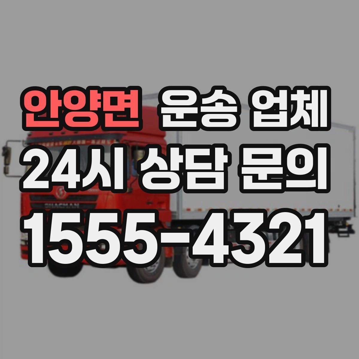 안양면 운송 업체