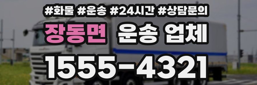 장동면 운송 업체