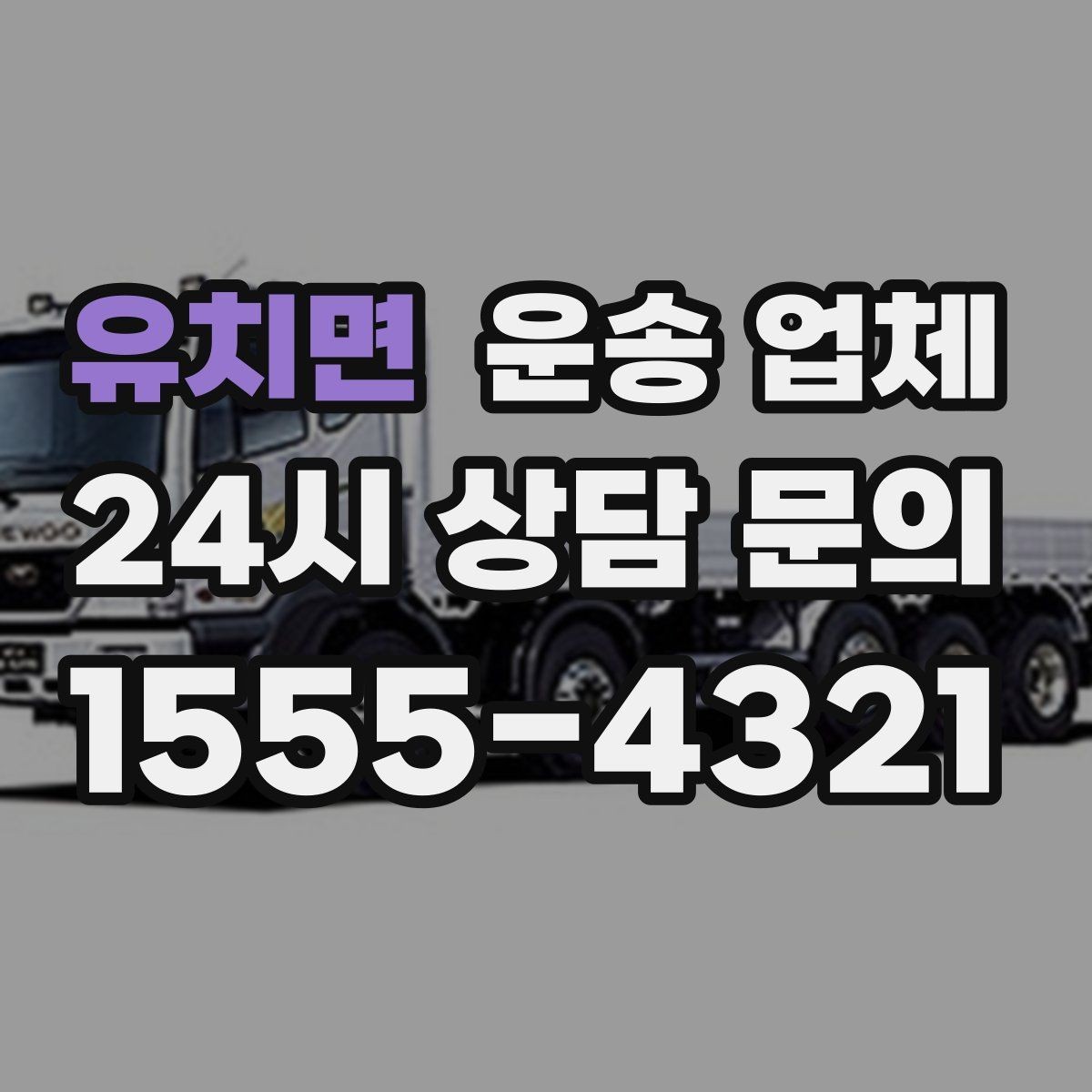 유치면 운송 업체 가장 중요한 기준 한 가지 정리