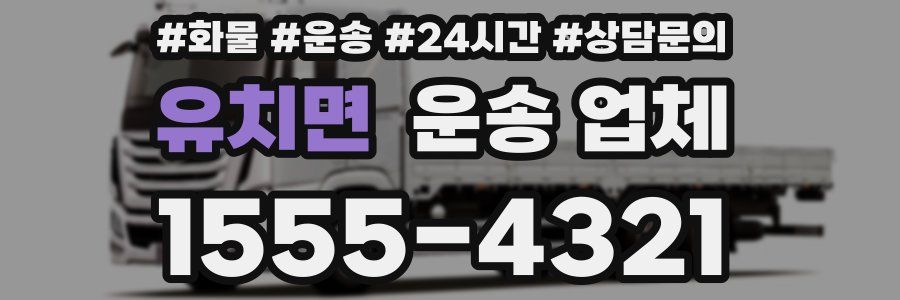 유치면 운송 업체