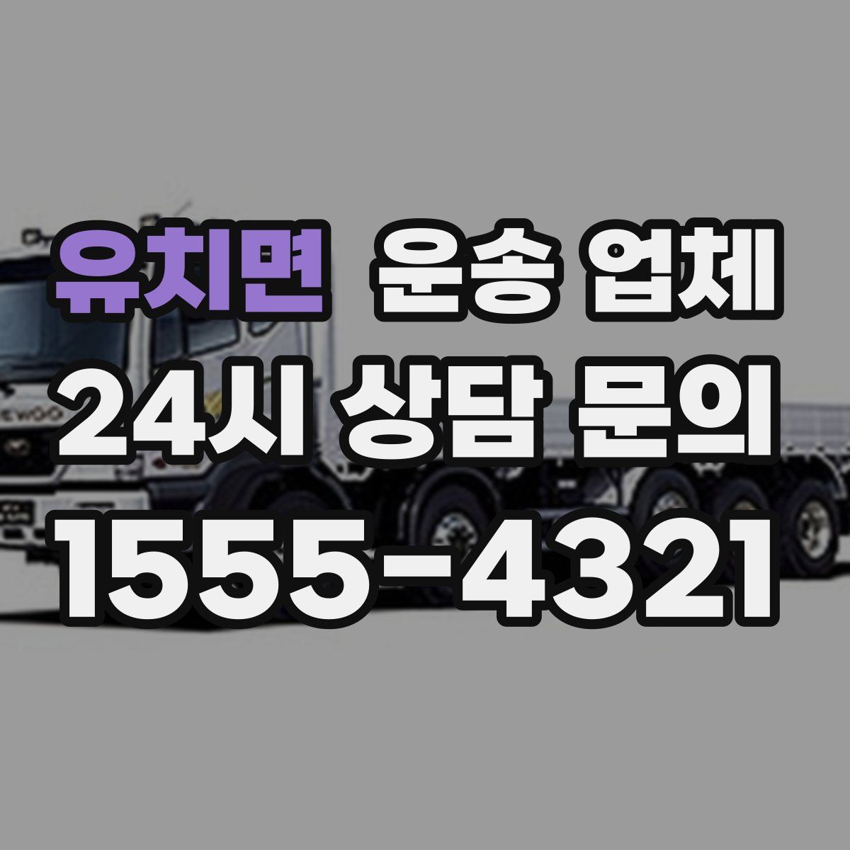 유치면 운송 업체