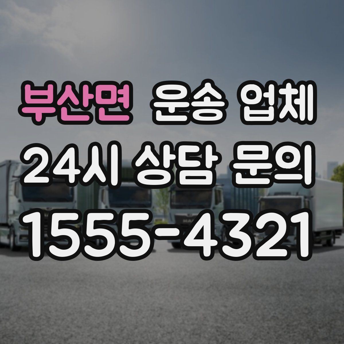 부산면 운송 업체 비수기 활용 방법