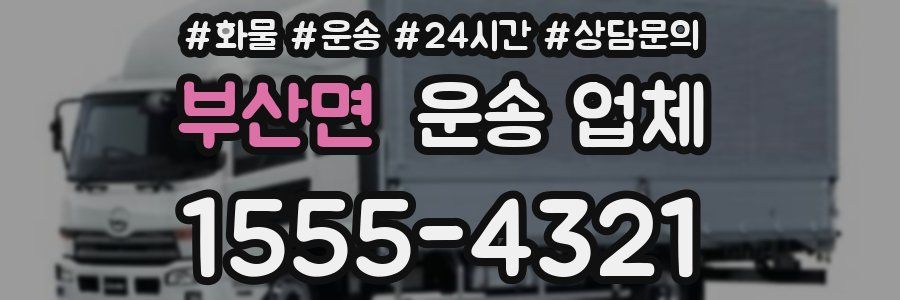 부산면 운송 업체