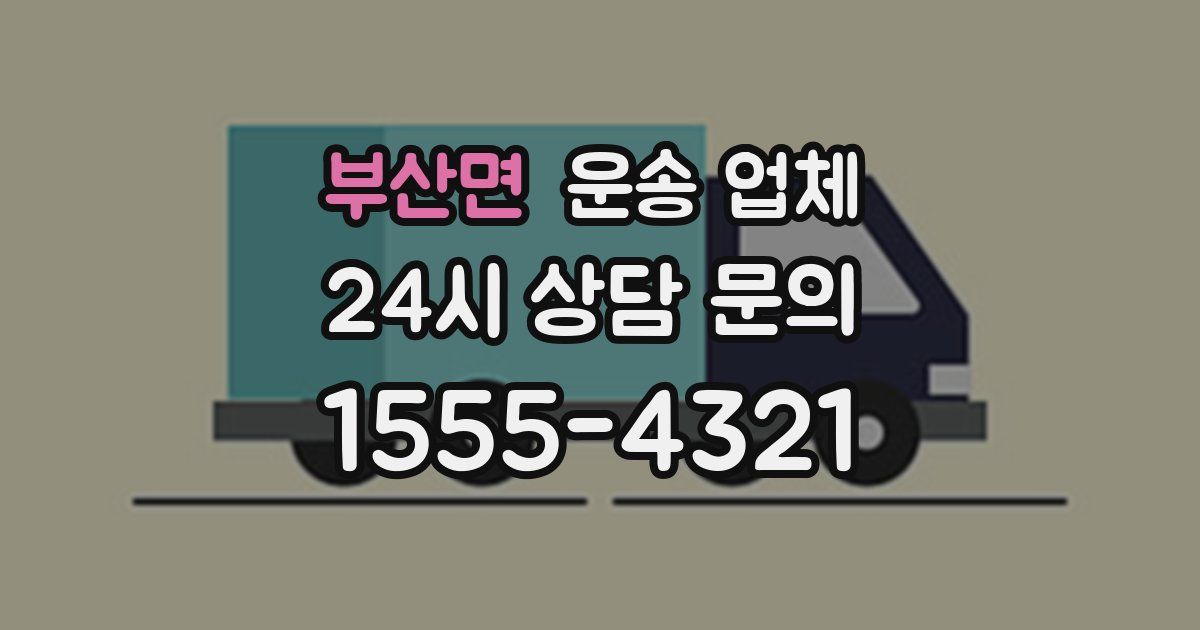 부산면 운송 업체
