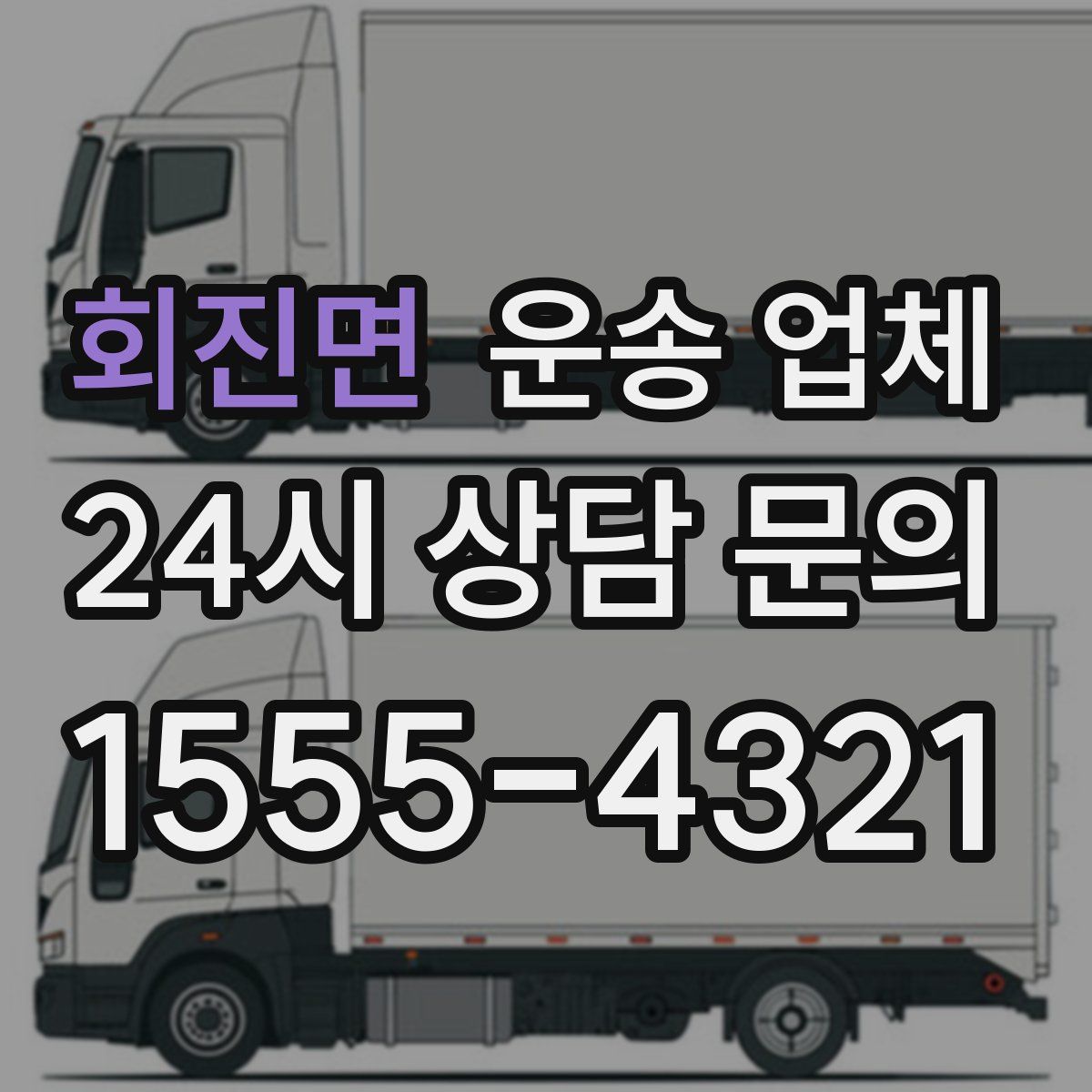 회진면 운송 업체