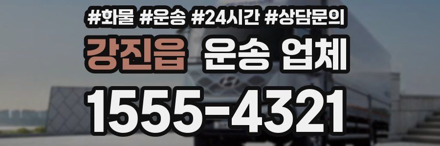 강진읍 운송 업체