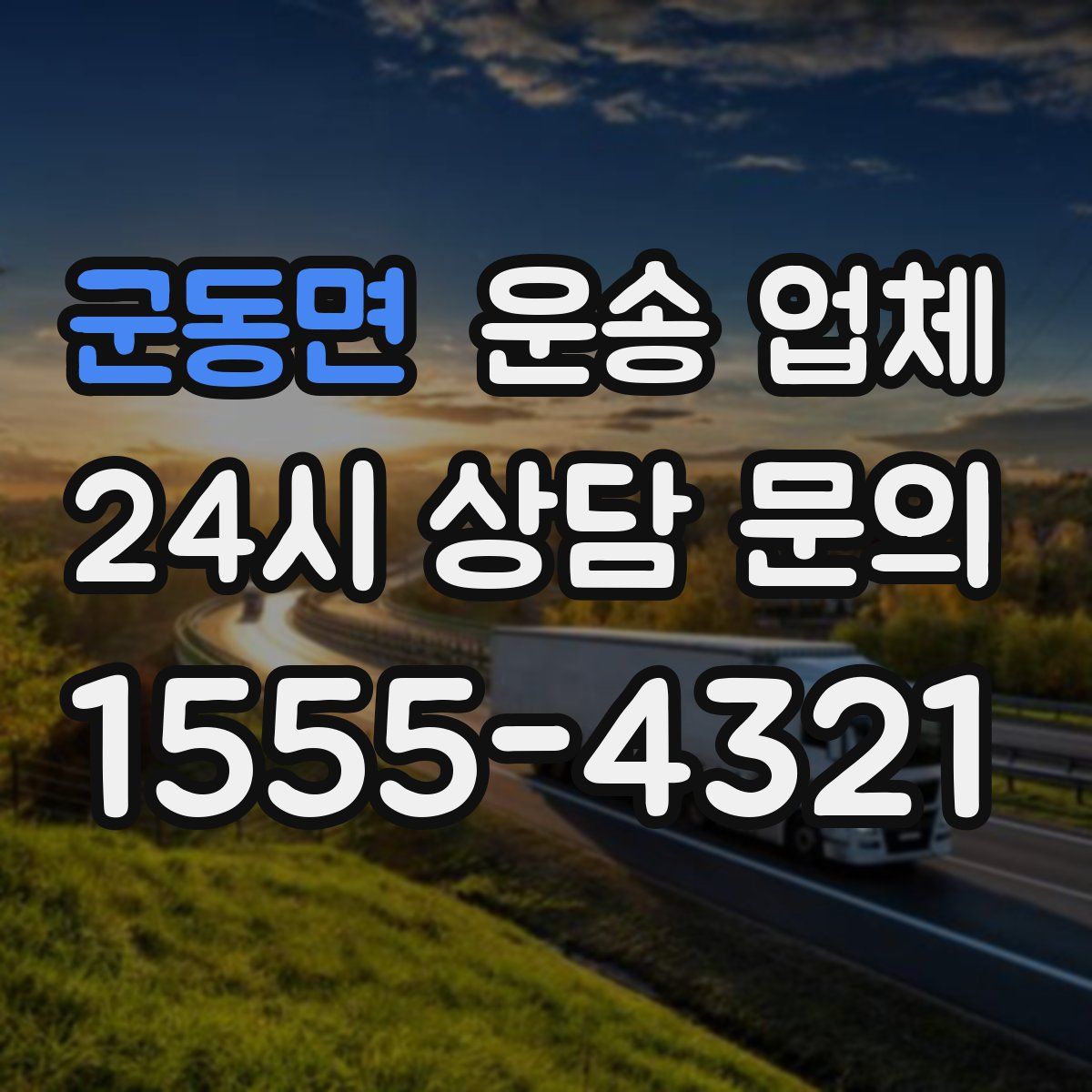 군동면 운송 업체