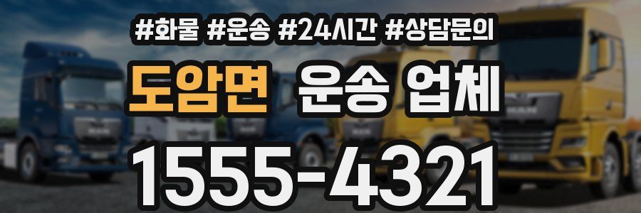 도암면 운송 업체