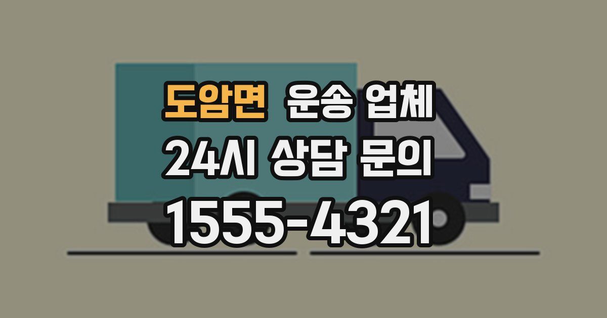 도암면 운송 업체