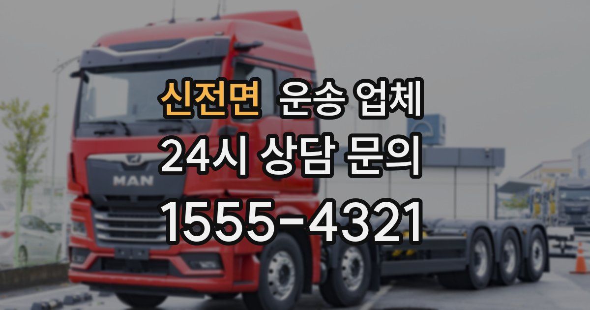 신전면 운송 업체