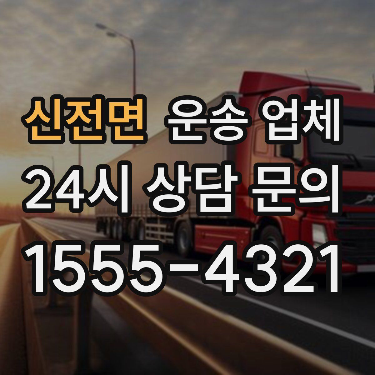 신전면 운송 업체